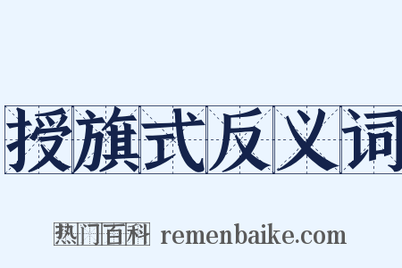 授旗式反义词是什么意思的图片